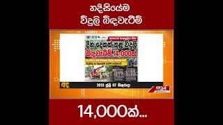 හදිසියේම විදුලි බිඳවැටීම් 14,000ක්...