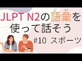 【JLPT  N2】の語彙を使えるようになる　#10 スポーツ（右利き、左利き、観戦する）