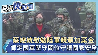 快新聞／蔡英文春節慰勉陸軍機步二六九旅　肯定國軍堅守崗位守護國家安全－民視新聞