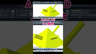 【3D基本】AutoCAD＜ダイナミックＵＣＳ＞斜面に簡単に描ける！　CDIキャリアスクール　#shorts