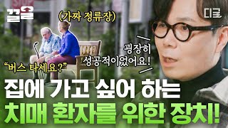 [#알쓸인잡] 집에 가고 싶은 마음에 행방불명되는 치매 환자들🥺 독일 요양원에 생긴 ☀️가짜 정류장☀️ 김영하가 말하는 성공적인 성과를 거둔 가짜 정류장의 본질