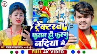 टेक्टरवा फसल हौ फल्गु नदिया मे Vikash Bawal Yadav का Video सोंग ! Tectorwa Fasal Hau Falgu Nadiya Me