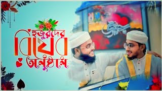 হুজুরের বিয়ের নতুন গজল |জুনাইদ ভাইয়ের বিয়ে |বিয়ের গজল 2024