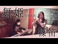 舞姫/佐藤和哉【篠笛】棟方麻衣(まいける)Japanese Bamboo Flute