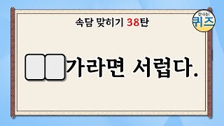 속담 맞히기 퀴즈 38탄 (한국과 세계 각국의 속담 퀴즈를 맞혀보세요. 지식, 상식, 역사, 치매예방, korean saying, proverb)