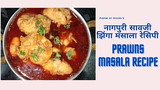 नागपुरी सावजी झिंगा मसाला |Nagpuri Saoji Zinga/Jhinga Masala |Jumbo Prawns Masala |Saoji Prawn Curry