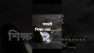 সময়ই শিক্ষা দেয় আর সময় শিক্ষা কেড়ে নেয় #viral #motivation #trending #ytshorts #shorts ##short