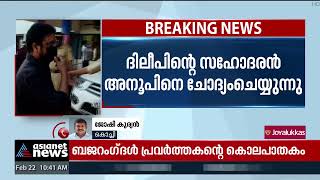 ദിലീപിന്റെ സഹോദരൻ അനൂപിനെ ക്രൈംബ്രാഞ്ച് ചോദ്യം ചെയ്യുന്നു | Dileep Case