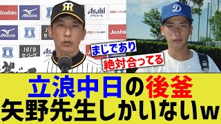 矢野先生、中日ドラゴンズの監督になれてしまうwww【なんJ なんG野球反応】【2ch 5ch】