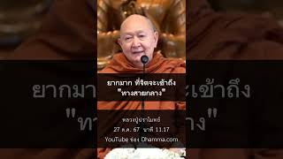 ยากมาก ที่จิตจะเข้าถึงทางสายกลาง #หลวงพ่อปราโมทย์ปาโมชโช