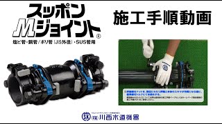 【川西水道機器】スッポンMジョイント施工手順