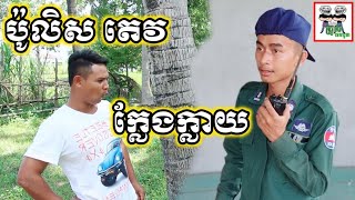 ប៉ូលិស តេវ ក្លែងក្លាយ Police Fake Comedy From Po Troll Team