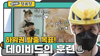 쓰리픽스챌린지 하위권 탈출 목표! 데이비드의 훈련 (특훈 도우미 이사벨ㅠㅠ♥) l #어서와정류장​ l #어서와한국은처음이지​ l #MBCevery1 l EP.190, 182