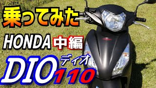 【中編】ホンダDio110試乗二回目。お値打ちスクーターのポテンシャルを探っていきます。原付二種のスクーターご検討の方どうぞご覧ください。