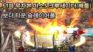 던파 무자본 마소5 배틀크루세이더(세인트) 보더 타운 슬레이어풀 DFO