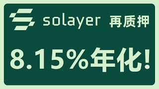 通过Solayer再质押SOL，轻松获得高达年化8.15%的收益！#449