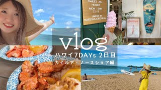 【ハワイ旅行Vlog】カイルアビーチにノースショアを満喫するOL