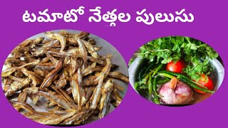 పల్లెటూరి స్టైల్ లో టమాట నేత్తళ్ళ పులుసు village style recipe 😋👌#recipe #teluguvlogs #viralvideo