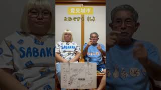 Deaf父とCoda娘「豊見城市」沖縄の市町村名　#Shorts⠀#手話動画 ⠀#手話⠀#手話勉強中 ⠀#日本手話⠀#deaf⠀#お笑い⠀#よしもと ⠀#吉本興業⠀#コーダ ⠀#coda⠀#沖縄県