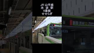 発車メロディー JR 山手線 池袋駅 6番線 せせらぎ 　Yamanote Line Ikebukuro Station departure melody.　#shorts