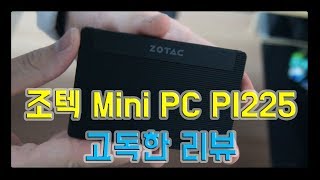 [고독한 리뷰] 조텍 미니피시 PI225