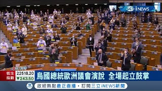 發動戰爭的兇手人人厭之!  歐洲議會烏國總統澤倫斯基視訊演說 受到全場起立鼓掌 反觀俄國外長一上線 台下國家紛紛離席以示抗議│記者 謝廷昊│【國際局勢】20220302│三立iNEWS