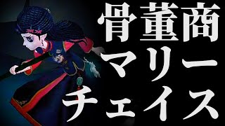 骨董商のマリーチェイス雲門をうまく使え！【第五人格】【アイデンティティファイブ】【骨董商】【使い方】【チェイス】【粘着】【立ち回り】