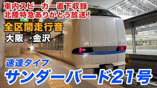 【全区間走行音】新幹線延伸記念放送あり！大阪→金沢〈特急サンダーバード21号 金沢行き〉683系4000番台