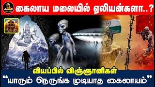 அதிர்ச்சியில் ஆழ்த்தும் ஆதி சிவன் |கைலாய மலை உச்சியில் இருப்பது என்ன ...?