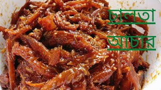 Chalter Achar Recipe/সবচাইতে সহজে তৈরি করুন চালতার আচার/চালতার আচার/Chaltar Achar/@jivejolrecipes