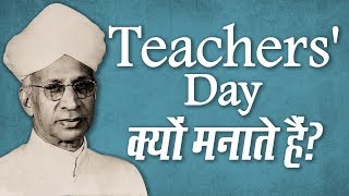 Teachers' Day 5 सितंबर को ही क्यों मनाते हैं?