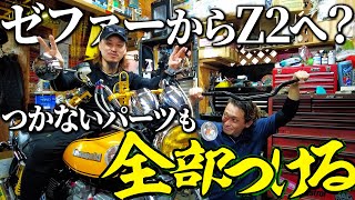 【ゼファー400】Z2へ大進化！ハンドル周りの統一感がかっこよすぎる！今回も全部持ち込みパーツで加工祭り！？ 【One’S＆M】