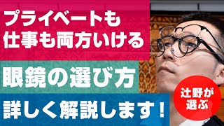 306 【辻野が選ぶ】プライベートも仕事も両方いける眼鏡の選び方詳しく解説します！