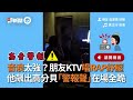 兄弟塞後車廂充當倒車雷達　人工警示聲吹到快斷氣｜搞笑｜聲音｜喇叭