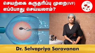 செயற்கை கருத்தரிப்பு முறை எப்போது செய்யலாம்? | IVF Treatment | Dr Selvapriya | Spring Fertility |NGL