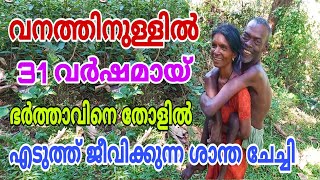 വനത്തിനുള്ളിൽ ഭർത്താവിനെ തോളിലേറ്റി 31 വർഷമായി തോടും മലയും കയറുന്ന ശാന്തി ചേച്ചി..! ഷെയർചെയ്യുക.