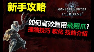 【MHWI】 2024年還沒學會用飛翔爪? 新手攻略 撞牆 軟化 技能介紹  monster hunter world iceborne