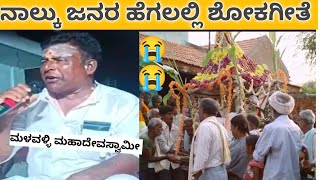 ನಾಲ್ಕು ಜನರ ಹೆಗಲಲ್ಲಿ ಶೋಕಗೀತೆ //Nalku janara hegalalli shoka geethe Malvalli Mahadeva swamy