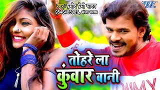 आ गया Pramod Premi Yadav का सबसे बड़ा हिट गाना - Tohre La Kuwar Bani - Latest Bhojpuri Song