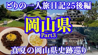 【男一人旅】岡山県Part3：どりの旅日記25後編