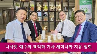 신학 대담/ 말씀 운동과 은사의 균형 /홍성철 교수. 김영한 교수. 김동수 교수. 박봉규 목사. 원준상 선교사