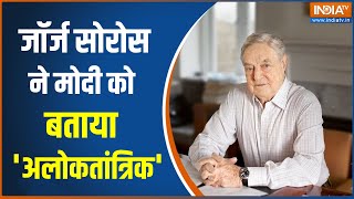 George Soros Row: जॉर्ज सोरोस ने पीएम मोदी पर लगाए गंभीर आरोप | PM Modi | Hindi News