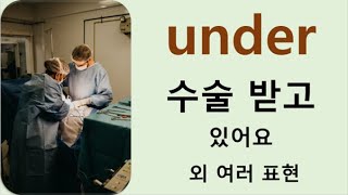 Q5 English 어휘 Lesson 984 (Under 4 – 마취시키다, 은폐 급급, 조사받다, 규칙상으로는, 파산하다, 수술받다, 일거수일투족 조명, 신경질 나게)