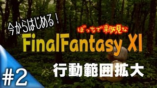 [FF11]#2 いまから始めるFFXI～ボッチの冒険～[ボイチェン実況]