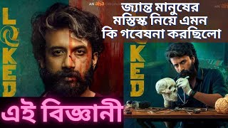 নিজের বউকে বাঁচাতে মানুষ কতটা নির্মম হতে পারে।South Movie Explanation in Bangla। Locked Web Series