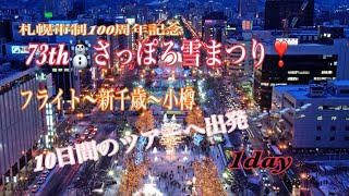 【全国旅行支援の旅】73thさっぽろ雪まつり❣️『札幌市制100周年記念』を観にゆこうー*\\(^o^)/* 1day フライト〜新千歳〜小樽　(小樽寿司🍣🍣🍣編)