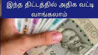 பெண்கள் பணத்தை அதிக அளவில் சேமிக்க|| National saving certificate post office saving scheme in tamil|