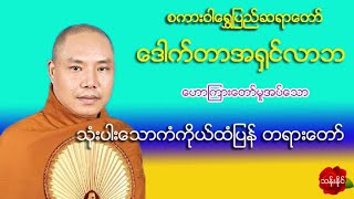 သံုးပါး​ေသာကံကိုယ္​ထံျပန္​ တရား​ေတာ္​ 31 1 2020 အ႐ွင္​လာဘ စကားဝ