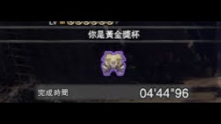 MHWIB【PC】  |歴戦激昂ラージャン | Tempered Furious Rajang | 你是黃金獎盃 TA  Rules Long Sword Solo 4'44\