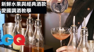 新鮮水果加經典酒類 愛國調酒教學#9｜GQ精選全美必去酒吧